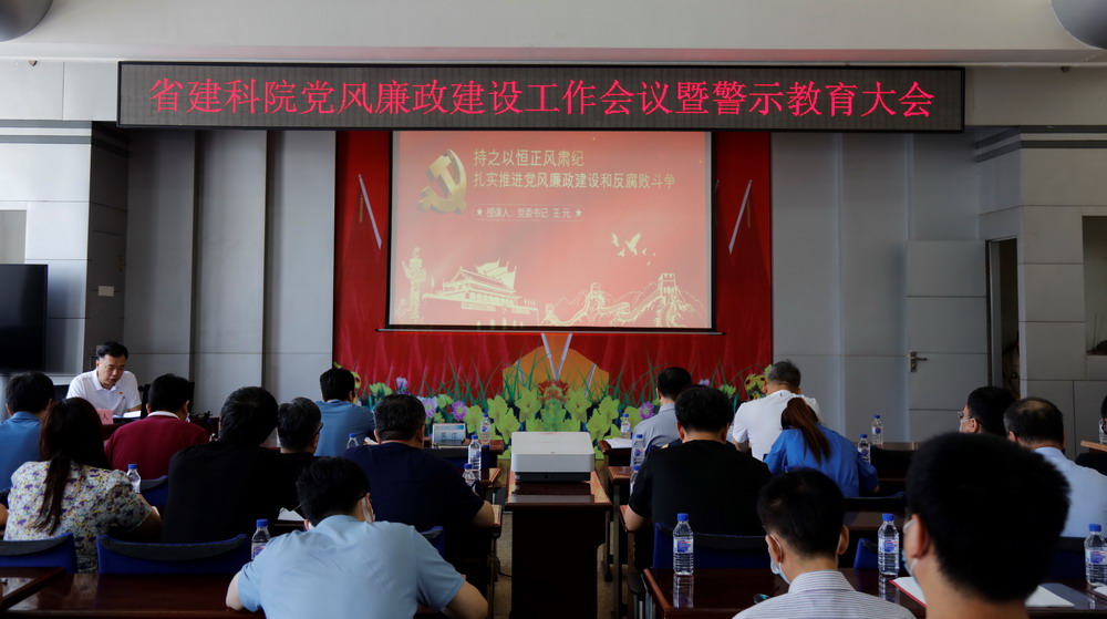 省建科院召開(kāi)堅(jiān)守初心學(xué)黨史、務(wù)實(shí)奮進(jìn)開(kāi)新局廉政專(zhuān)題黨課、黨風(fēng)廉政建設(shè)工作會(huì)議暨警示教育大會(huì)(圖3)