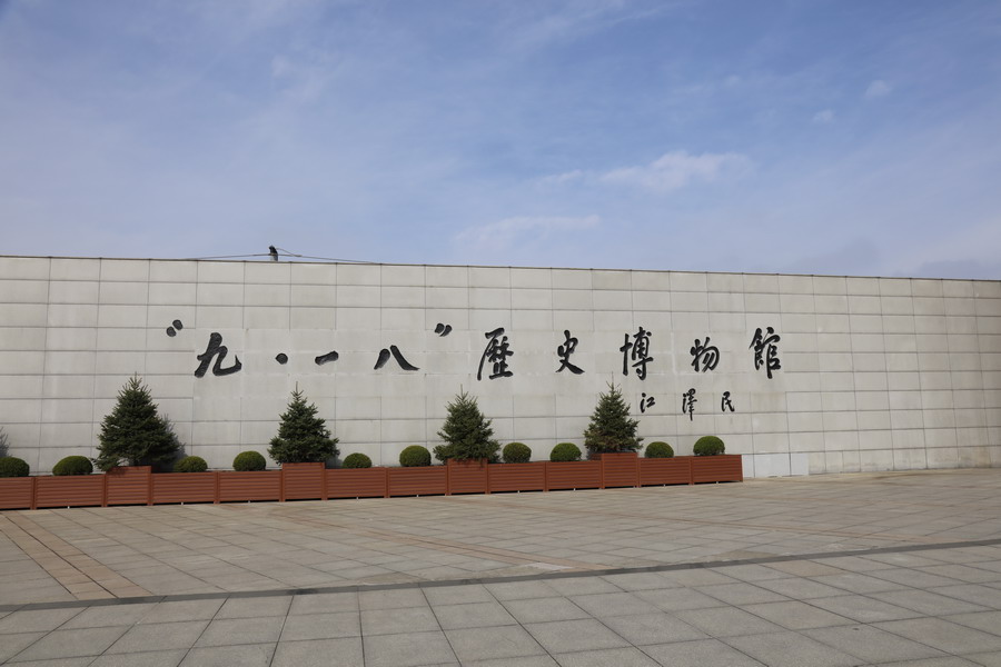 銘記歷史 傳承民族精神—省建科院第三、四黨支部參觀“九?一八”歷史博物館(圖1)