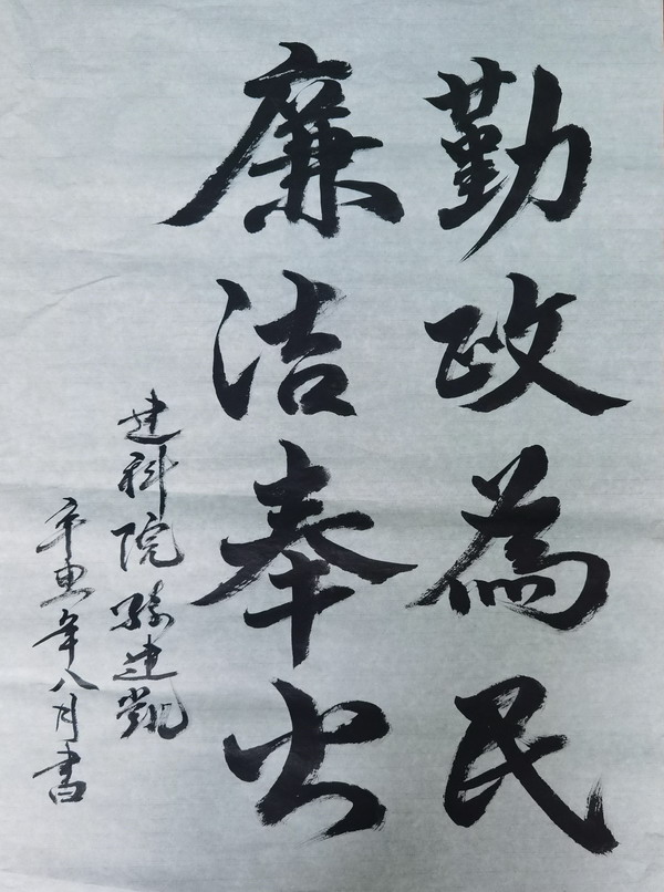 翰墨寫初心，妙筆揚(yáng)清風(fēng)——省建設(shè)科研院組織參加集團(tuán)紀(jì)委清廉文化作品展(圖3)