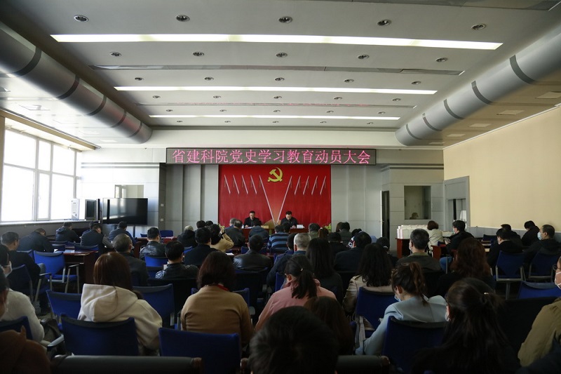 省建科院召開黨史學(xué)習(xí)教育動(dòng)員大會(huì)(圖2)