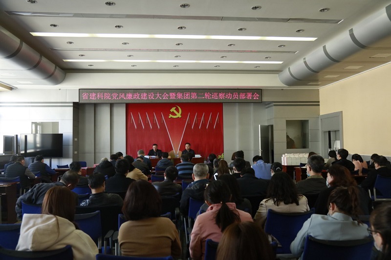 省建科院黨委召開2021年黨風(fēng)廉政建設(shè)會議暨集團(tuán)黨委第二輪巡察動員部署會(圖2)