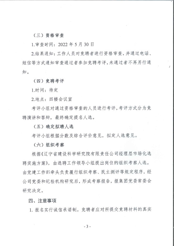 遼寧省建設科學研究院有限責任公司副總經(jīng)理崗位競聘公告(圖3)
