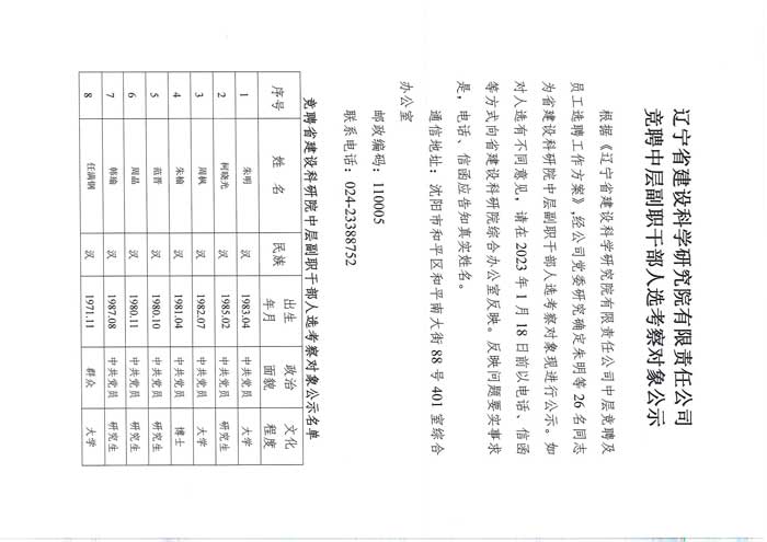 遼寧省建設(shè)科學(xué)研究院有限責(zé)任公司競聘中層副職干部人選考察對象公示(圖1)