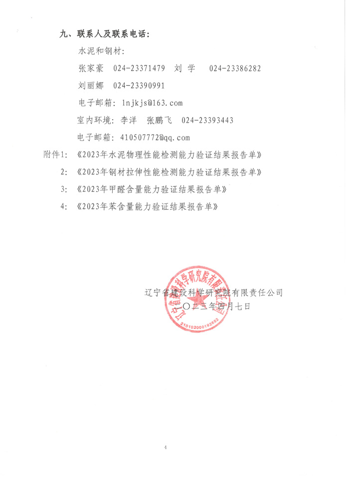 關(guān)于開展2023全省工程質(zhì)量檢測機構(gòu)能力驗證活動的通知(圖4)